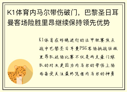 K1体育内马尔带伤破门，巴黎圣日耳曼客场险胜里昂继续保持领先优势