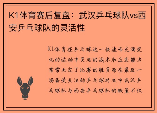 K1体育赛后复盘：武汉乒乓球队vs西安乒乓球队的灵活性