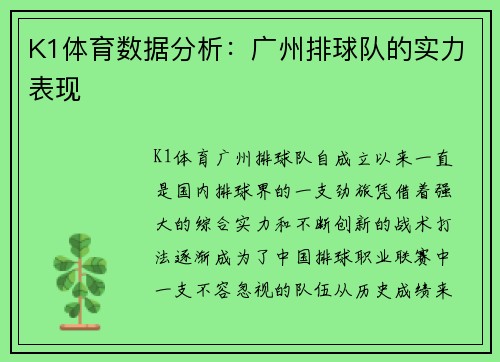 K1体育数据分析：广州排球队的实力表现