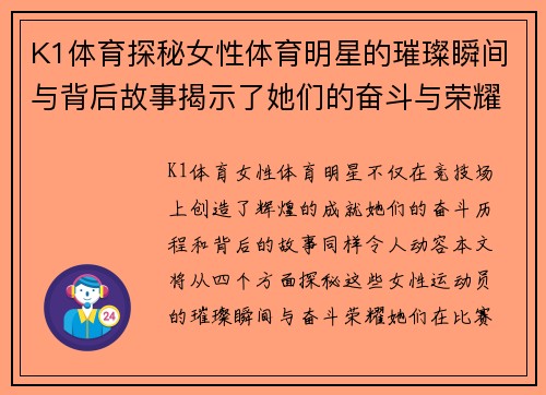 K1体育探秘女性体育明星的璀璨瞬间与背后故事揭示了她们的奋斗与荣耀