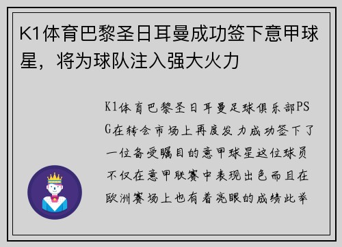 K1体育巴黎圣日耳曼成功签下意甲球星，将为球队注入强大火力