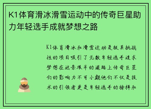 K1体育滑冰滑雪运动中的传奇巨星助力年轻选手成就梦想之路