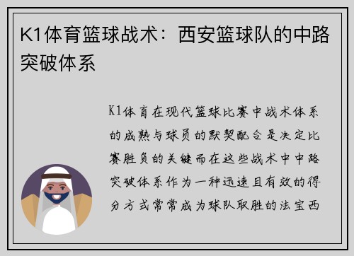 K1体育篮球战术：西安篮球队的中路突破体系