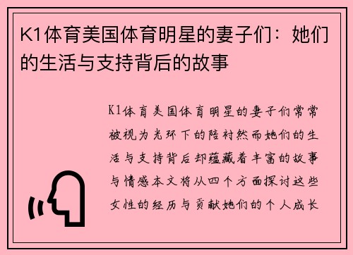 K1体育美国体育明星的妻子们：她们的生活与支持背后的故事