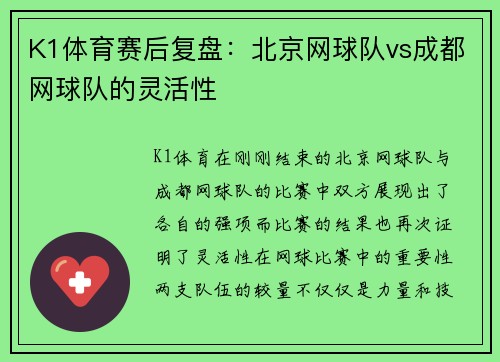 K1体育赛后复盘：北京网球队vs成都网球队的灵活性