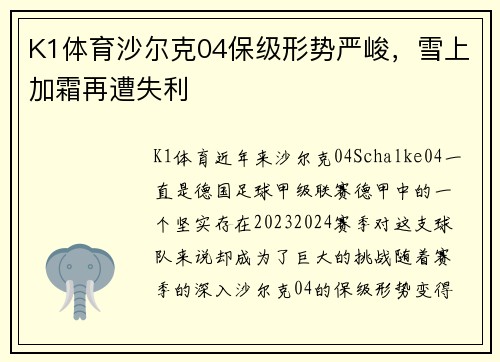 K1体育沙尔克04保级形势严峻，雪上加霜再遭失利