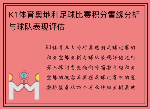 K1体育奥地利足球比赛积分雪缘分析与球队表现评估