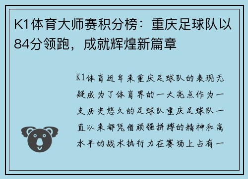 K1体育大师赛积分榜：重庆足球队以84分领跑，成就辉煌新篇章