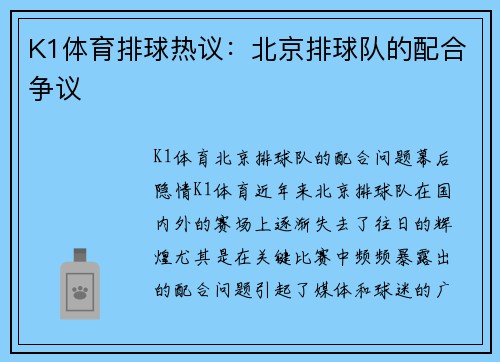 K1体育排球热议：北京排球队的配合争议