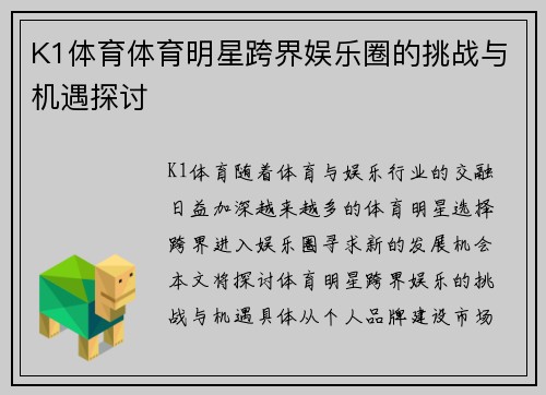 K1体育体育明星跨界娱乐圈的挑战与机遇探讨