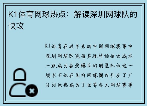 K1体育网球热点：解读深圳网球队的快攻