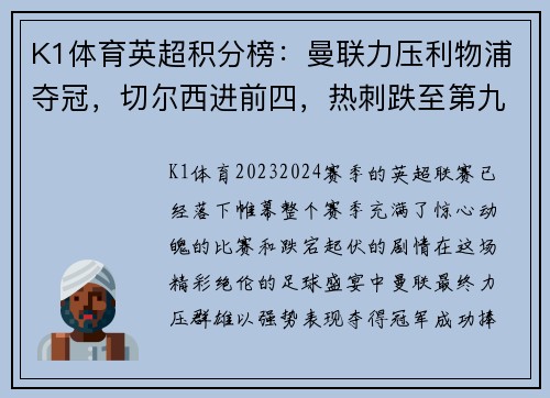 K1体育英超积分榜：曼联力压利物浦夺冠，切尔西进前四，热刺跌至第九