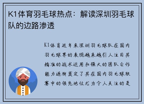K1体育羽毛球热点：解读深圳羽毛球队的边路渗透