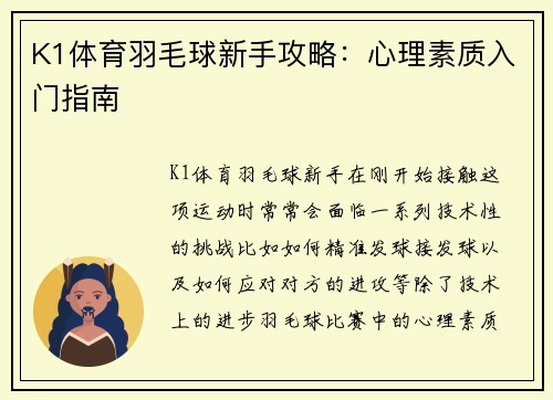K1体育羽毛球新手攻略：心理素质入门指南
