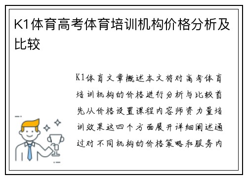 K1体育高考体育培训机构价格分析及比较
