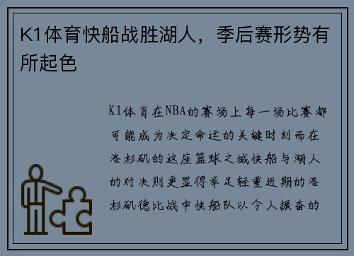 K1体育快船战胜湖人，季后赛形势有所起色