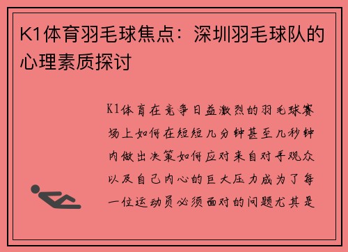 K1体育羽毛球焦点：深圳羽毛球队的心理素质探讨
