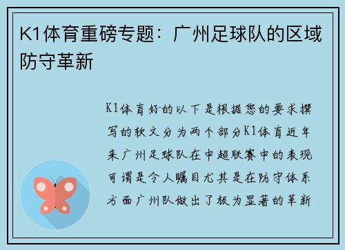 K1体育重磅专题：广州足球队的区域防守革新
