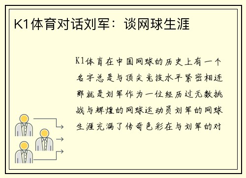 K1体育对话刘军：谈网球生涯