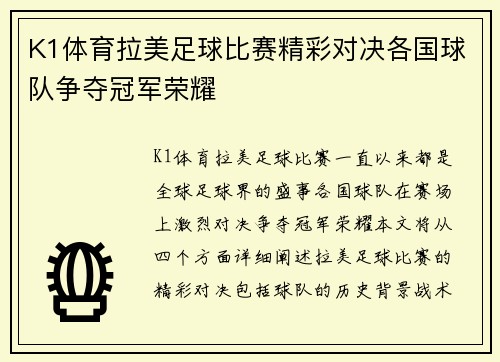 K1体育拉美足球比赛精彩对决各国球队争夺冠军荣耀