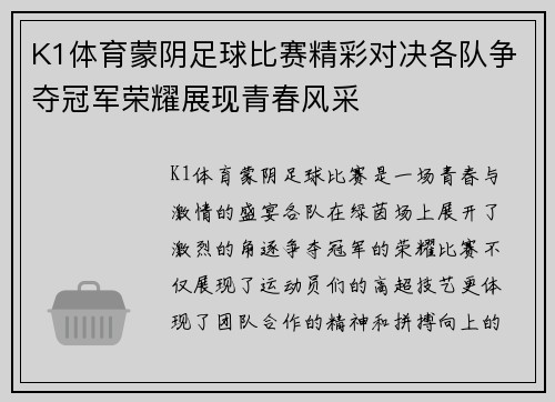 K1体育蒙阴足球比赛精彩对决各队争夺冠军荣耀展现青春风采