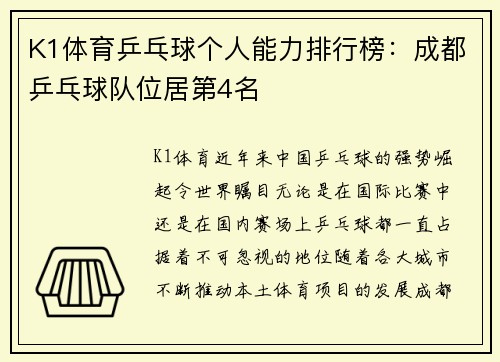 K1体育乒乓球个人能力排行榜：成都乒乓球队位居第4名