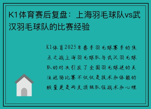 K1体育赛后复盘：上海羽毛球队vs武汉羽毛球队的比赛经验