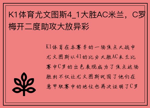 K1体育尤文图斯4_1大胜AC米兰，C罗梅开二度助攻大放异彩