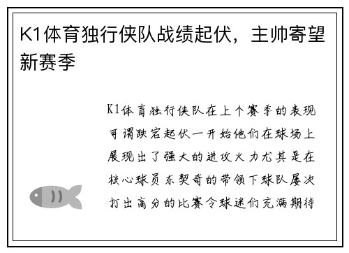K1体育独行侠队战绩起伏，主帅寄望新赛季