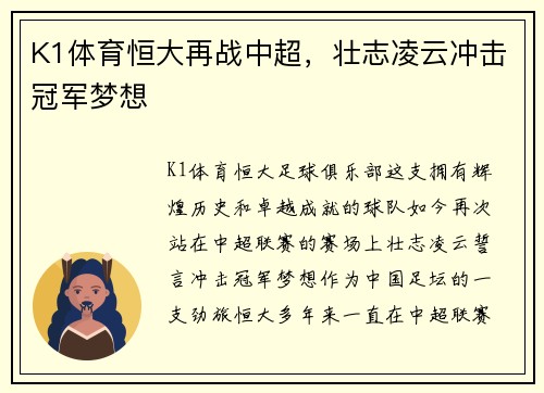 K1体育恒大再战中超，壮志凌云冲击冠军梦想