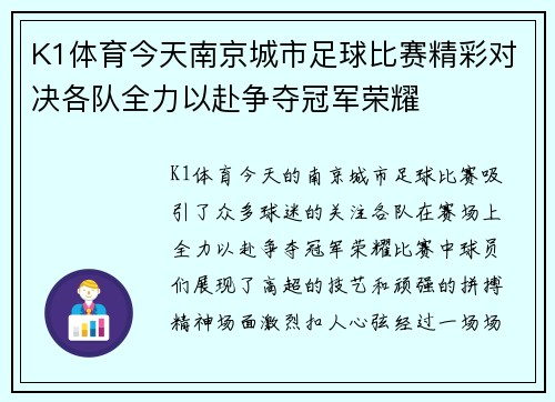 K1体育今天南京城市足球比赛精彩对决各队全力以赴争夺冠军荣耀