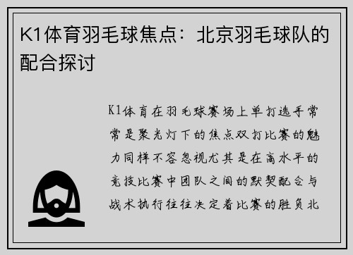 K1体育羽毛球焦点：北京羽毛球队的配合探讨