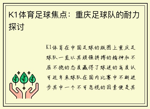 K1体育足球焦点：重庆足球队的耐力探讨
