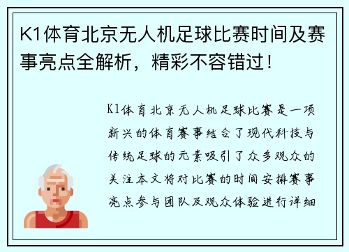 K1体育北京无人机足球比赛时间及赛事亮点全解析，精彩不容错过！
