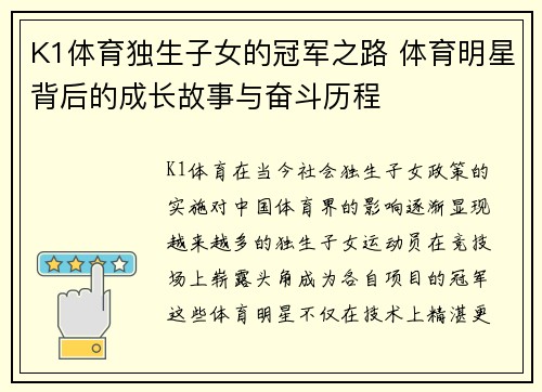 K1体育独生子女的冠军之路 体育明星背后的成长故事与奋斗历程