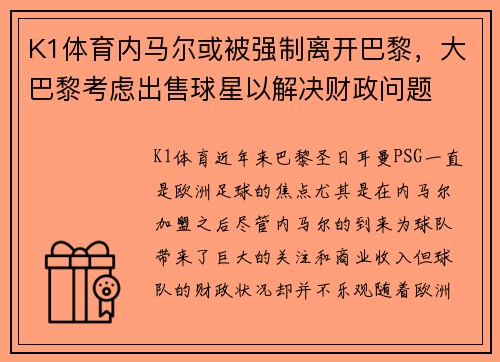 K1体育内马尔或被强制离开巴黎，大巴黎考虑出售球星以解决财政问题