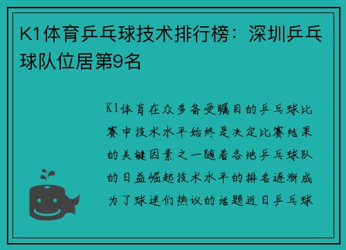 K1体育乒乓球技术排行榜：深圳乒乓球队位居第9名
