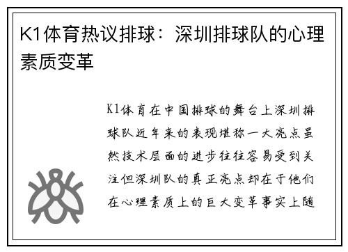 K1体育热议排球：深圳排球队的心理素质变革