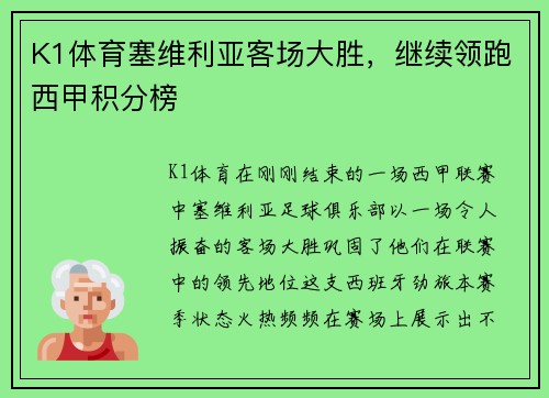 K1体育塞维利亚客场大胜，继续领跑西甲积分榜