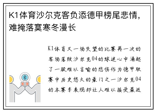 K1体育沙尔克客负添德甲榜尾悲情，难掩落寞寒冬漫长