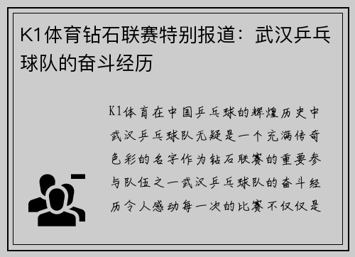 K1体育钻石联赛特别报道：武汉乒乓球队的奋斗经历