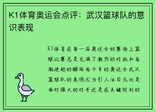 K1体育奥运会点评：武汉篮球队的意识表现