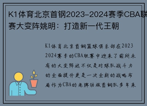 K1体育北京首钢2023-2024赛季CBA联赛大变阵姚明：打造新一代王朝