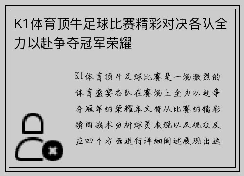 K1体育顶牛足球比赛精彩对决各队全力以赴争夺冠军荣耀