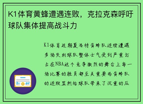 K1体育黄蜂遭遇连败，克拉克森呼吁球队集体提高战斗力