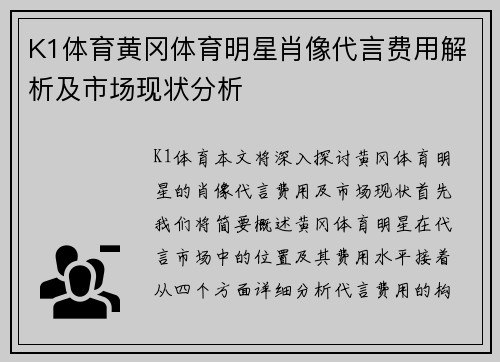 K1体育黄冈体育明星肖像代言费用解析及市场现状分析