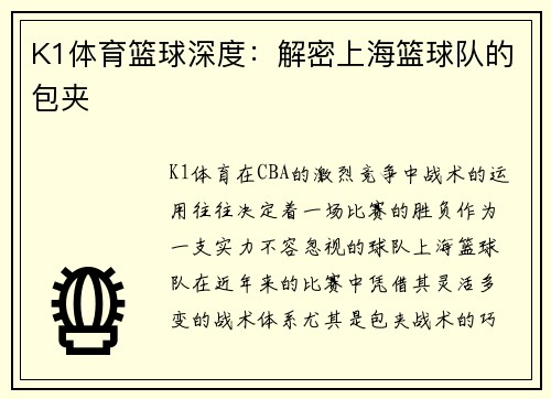 K1体育篮球深度：解密上海篮球队的包夹