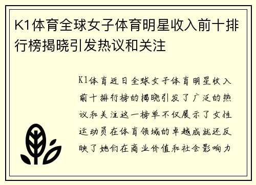 K1体育全球女子体育明星收入前十排行榜揭晓引发热议和关注