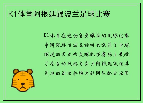 K1体育阿根廷跟波兰足球比赛