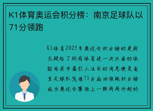 K1体育奥运会积分榜：南京足球队以71分领跑